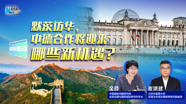 新華網(wǎng)國(guó)際看點(diǎn)｜默茨訪華，中德合作將迎來哪些新機(jī)遇？