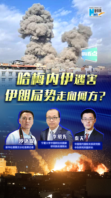 新華網(wǎng)國(guó)際看點(diǎn)｜哈梅內(nèi)伊遇害，伊朗局勢(shì)走向何方？