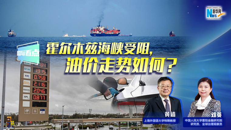 新華網(wǎng)國(guó)際看點(diǎn)｜霍爾木茲海峽受阻，油價(jià)走勢(shì)如何？