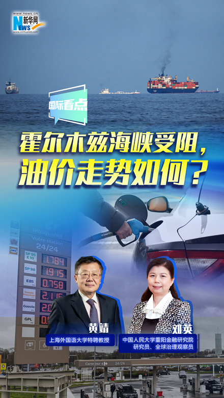 新華網(wǎng)國(guó)際看點(diǎn)｜霍爾木茲海峽受阻，油價(jià)走勢(shì)如何？