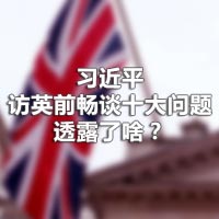 習近平訪英前暢談十大問題，透露了啥？
