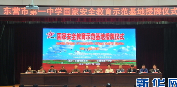 &ldquo;國家安全教育示范基地&rdquo;走進(jìn)山東東營一中