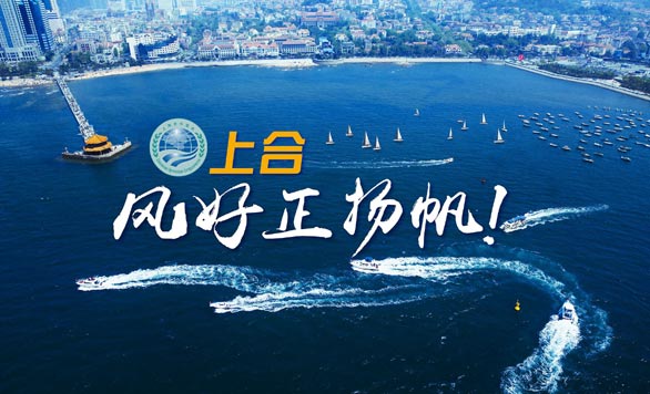 新華網(wǎng)推出精美微視頻《上合，風(fēng)好正揚(yáng)帆！》