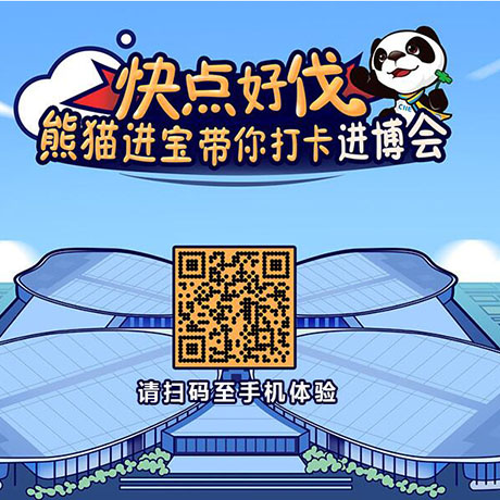 【h5游戲】快點好伐？ 熊貓進寶帶你打卡進博會！