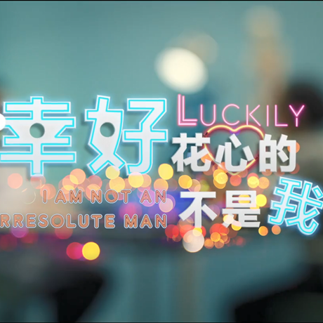 進博會創意視頻：幸好，花心的不是我&hellip;&hellip;