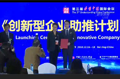 【直播回放】&ldquo;讀懂中國&rdquo;配套活動：創新型企業助推計劃啟動儀式
