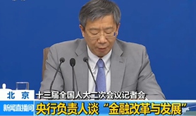 中國人民銀行行長(zhǎng)等就&ldquo;金融改革與發(fā)展&rdquo;相關(guān)問題答記者問