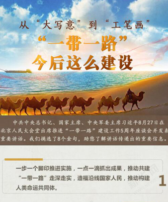 從&ldquo;大寫意&rdquo;到&ldquo;工筆畫&rdquo; &ldquo;一帶一路&rdquo;今后這么建設