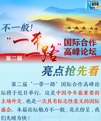 不一般！第二屆&ldquo;一帶一路&rdquo;國際合作高峰論壇亮點搶先看