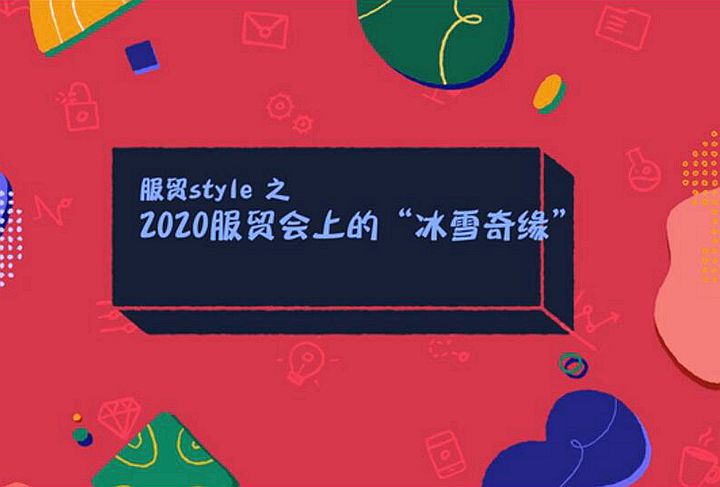 服貿style｜2020服貿會上的&ldquo;冰雪奇緣&rdquo;