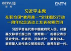 習近平:中國將努力發展全民教育、終身教育