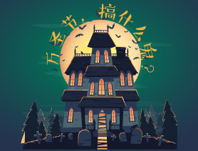 萬圣節(jié),搞什么鬼?
