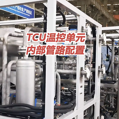 無錫冠亞TCU溫控單元內部管路配置介紹
