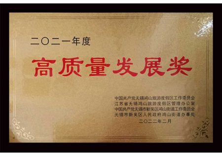 無錫冠亞恒溫制冷榮獲無錫市鴻山街道“2021年度高質(zhì)量發(fā)展獎”