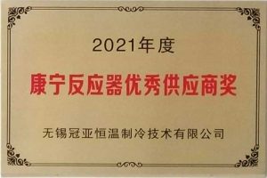 無錫冠亞恒溫制冷榮獲美國康寧公司“2021年度反應器技術優秀供應商”