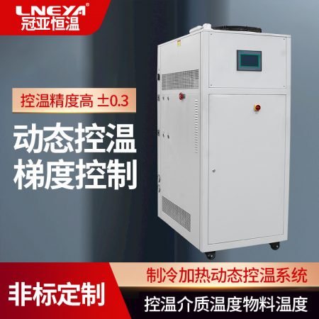 冷卻加熱一體設(shè)備配套反應(yīng)釜進(jìn)行高低溫控溫