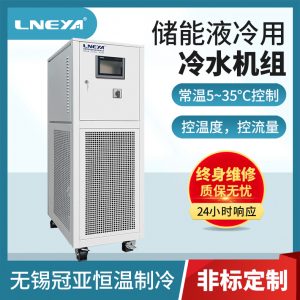 冠亞制冷集裝箱儲能電池冷水機介紹 冠亞制冷集裝箱儲能電池冷水機介紹