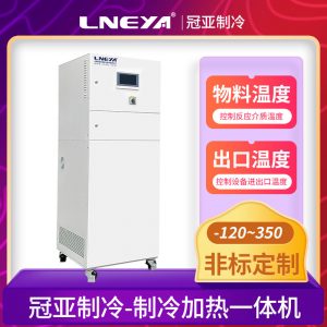 反應釜制冷加熱控溫系統實現穩定的過程控制 反應釜制冷加熱控溫系統實現穩定的過程控制