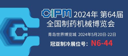 展會聚焦|青島 CIPM China，直擊冠亞制冷現場盛況