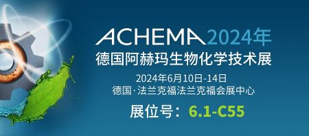 6月10日-14日【冠亞制冷】亮相德國阿赫瑪生物化學(xué)技術(shù)展
