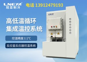 導熱油制冷加熱設備配套反應釜控溫介紹 導熱油制冷加熱設備配套反應釜控溫介紹