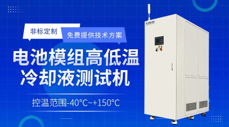 制冷加熱控溫控流量系統：新能源汽車動力電池與電機性能測試的可靠伙伴