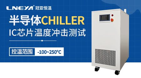 如何維護化學氣相沉積冷卻chiller