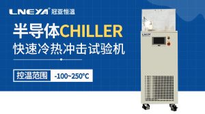 半導體光學系統冷卻裝置chiller應用案例