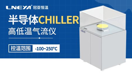 氣體冷卻機chiller在半導體行業的應用