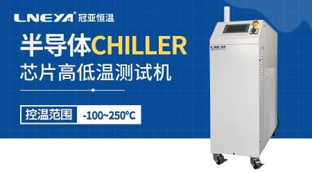 工業冷水機chiller介紹半導體制造工藝有哪些