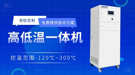 高低溫循環裝置應用解析：模擬不同溫度環境