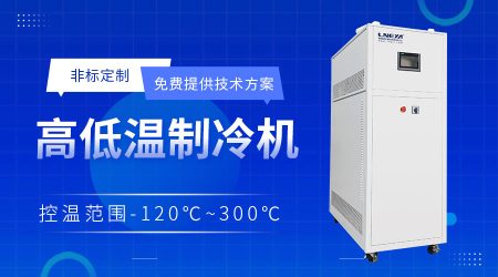反應釜制冷加熱循環機選型介紹
