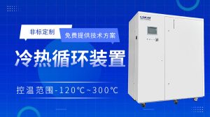 高低溫循環一體機chiller介紹小試與中試工藝