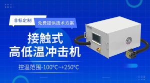 接觸式芯片冷熱測試設備在研發驗證中有哪些作用? 接觸式芯片冷熱測試設備在研發驗證中有哪些作用?