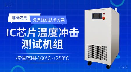 半導體薄膜沉積水冷機PVD chiller從溫控異常到系統優化的解決方案