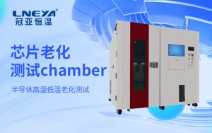 高精度半導體溫控老化箱：從基礎參數驗證到動態性能評估的系統方法