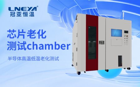 芯片恒溫老化測試設備的穩態環境構建與長期可靠性評估方法研究