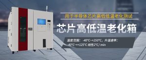 大功率半導體控溫老化設備面向可靠性測試的設計優化與驗證方法探究 大功率半導體控溫老化設備面向可靠性測試的設計優化與驗證方法探究