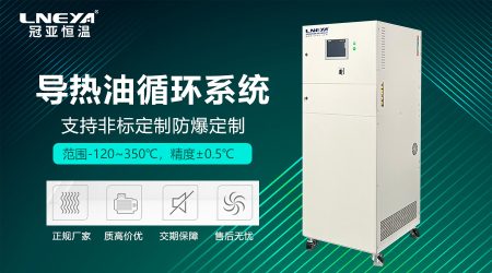 導熱油冷熱循環一體機的系統配置與維護